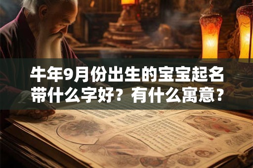 牛年9月份出生的宝宝起名带什么字好,牛宝宝适合的名字