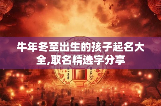 牛年农历三月出生的男孩实用起名大全（带解析）