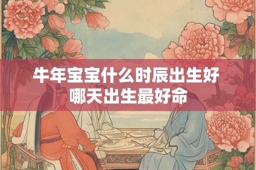 详细阅读:牛年宝宝取名宜用字与忌用字,属牛宝宝的吉利名字 牛年宝宝取名宜用字与忌用字,属牛宝宝的吉利名字
