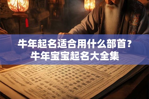 牛年起名适合用什么部首
