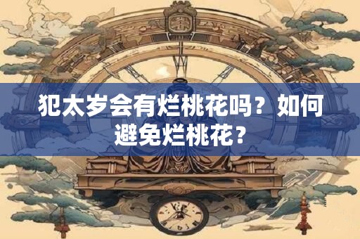 犯太岁为什么要穿红内衣？戴红绳好不好