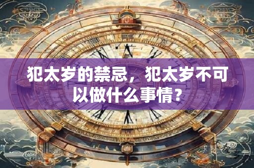 详细阅读:犯太岁的生肖如果不化解会怎么样?拜太岁要怎么做? 犯太岁的生肖如果不化解会怎么样?拜太岁要怎么做?