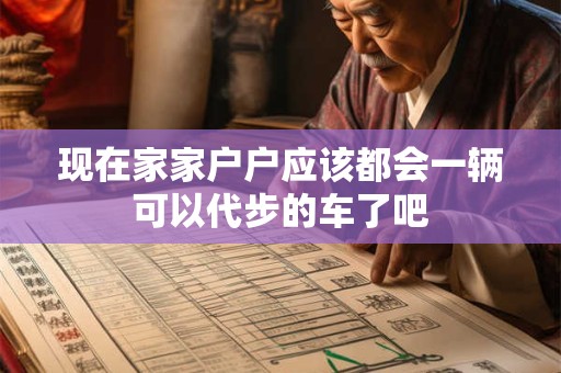 现在家家户户应该都会一辆可以代步的车了吧