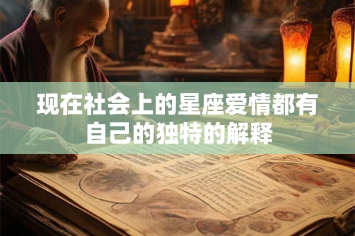 现在社会上的星座爱情都有自己的独特的解释