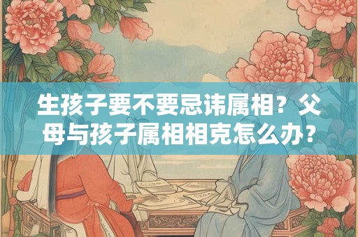 生意场上十二生肖搭忌一览