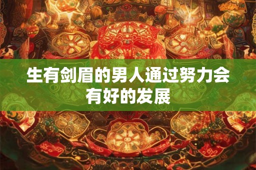 生日看男人是否靠谱