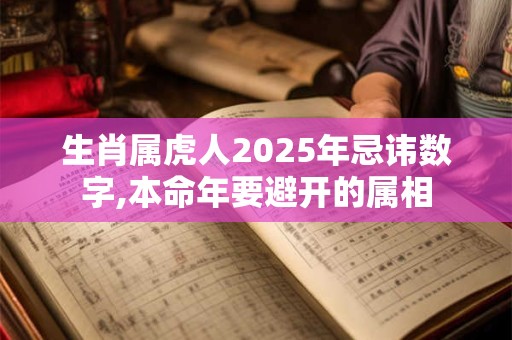 生肖属虎人2025年忌讳数字,本命年要避开的属相