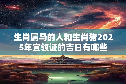 生肖属马的人在雨水节气出生命运好