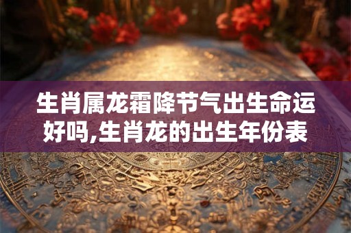 生肖按春分还是春节？春分意味着啥