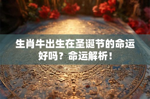 生肖牛命中注定的情劫，最疼爱属牛女的生肖男