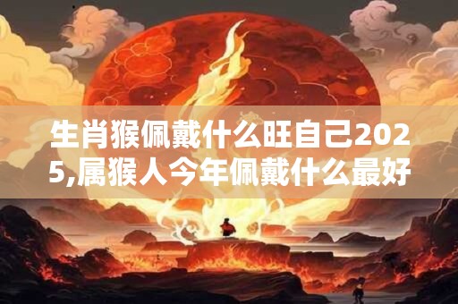 生肖猴命中有两大贵人，属猴背后小人是谁？