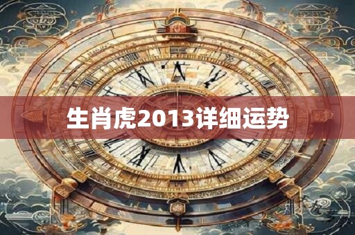 生肖虎2013详细运势