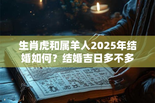 生肖虎和属鸡人2025壬寅年的领证吉日,虎和鸡属相相冲吗