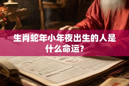 生肖蛇女最怕出生几月？属蛇女最佳婚配属相