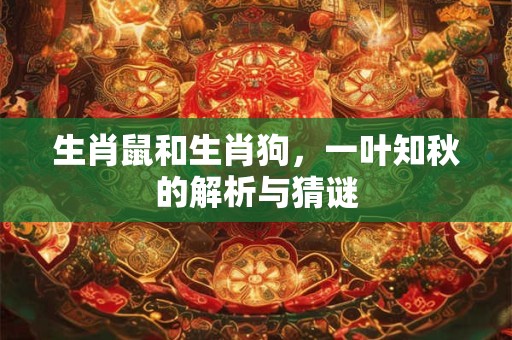 生肖鼠命中注定的情劫 属鼠的多大遇到真爱