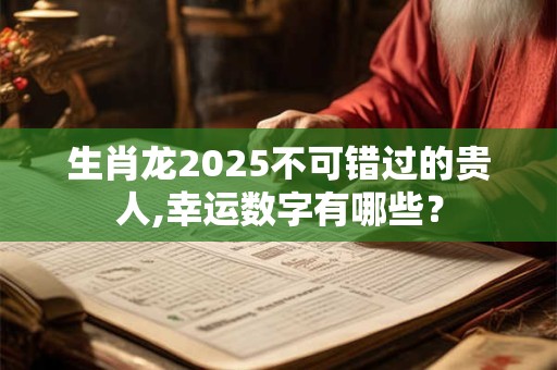 生肖龙2025年农历八月运势解析及其性格特点