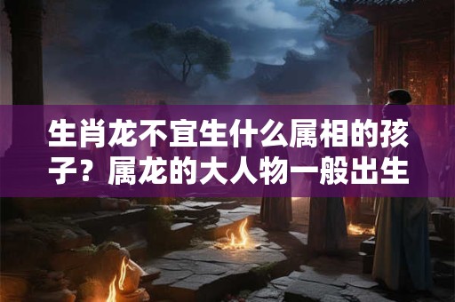 生肖龙与生肖猴2025年适合结婚吗？属猴人冲太岁需谨慎