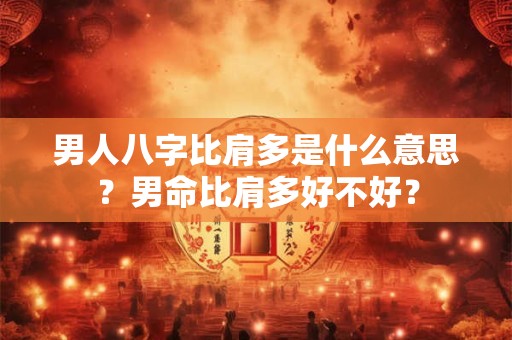 男人半截眉毛面相好吗？十大富贵眉毛详解