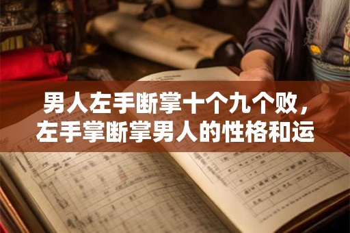 男人山根横纹一定克妻死，山根有横纹一定会离婚吗？