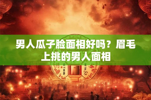 男人猪鼻子面相命运如何？男人朝天鼻好不好？