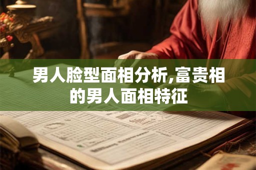 男人脸大属什么面相，脸大的男人命好不好？