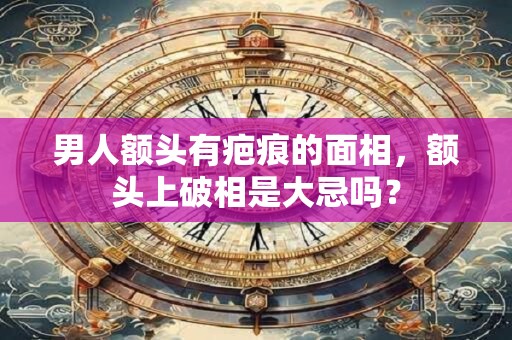 男人额头突出面相怎么样？男人眉骨突出面相解说