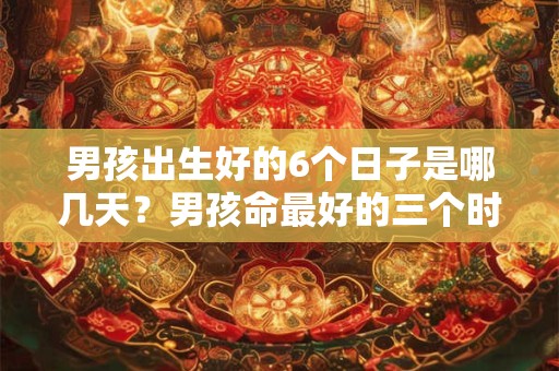 男孩出生在子时的命运如何？为什么子时出生不算命？