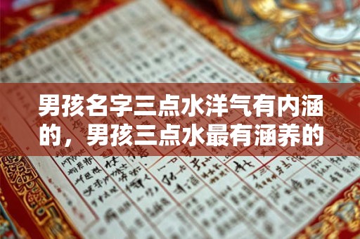 男孩名字三点水洋气有内涵的，男孩三点水最有涵养的字