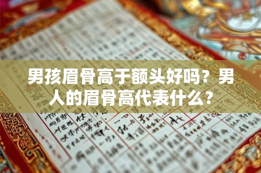 男孩眉骨高于额头好吗？男人的眉骨高代表什么？