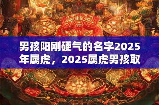 男孩阳刚硬气的名字属兔，属兔男孩起名注意事项