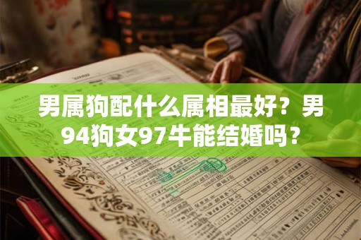 男属猪女属虎婚配好吗？属猪男最佳结婚年龄