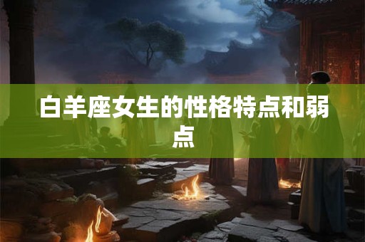 白羊座女生的性格特点和弱点