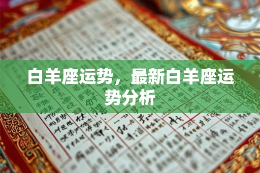 白羊座运势，最新白羊座运势分析