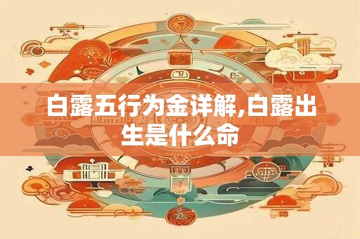 白露不能做什么？白露是什么季节