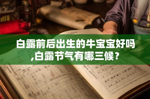 白露前后出生的牛宝宝好吗,白露节气有哪三候？