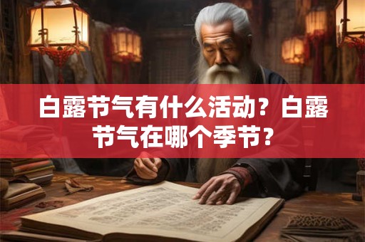 白露节气有什么活动？白露节气在哪个季节？
