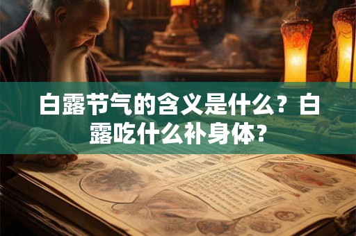 白露节气的含义是什么？白露吃什么补身体？