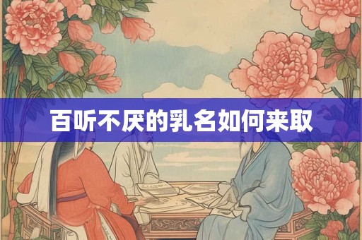 百听不厌的乳名如何来取