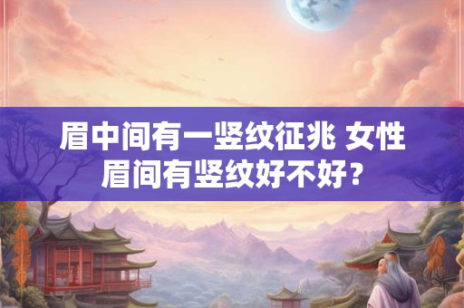 眉上双骨隆起,贵不可言是什么意思？什么骨相的人命最好？