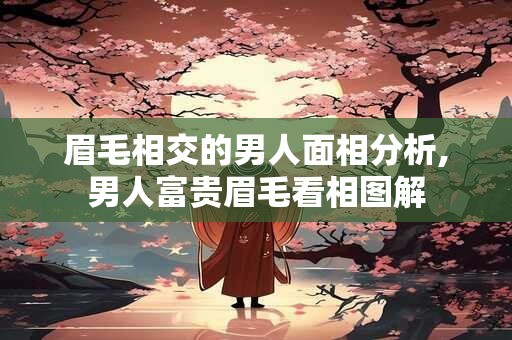眉毛短的男人面相好不好，眉毛短代表什么