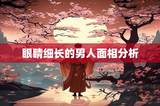 眼睛突出的女人面相善吗？女人眼睛突出面相性格解读！