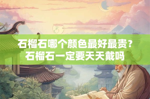 石榴石小孩可以佩戴吗？戴石榴石对身体有什么好处