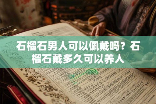 石榴石手链多少颗珠子最好？石榴石最好的品种是什么