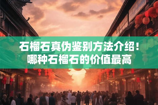 石榴石的功效与作用是什么？石榴石是一月生辰石吗