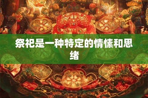 福气之蛇是什么意思 命运好不好？