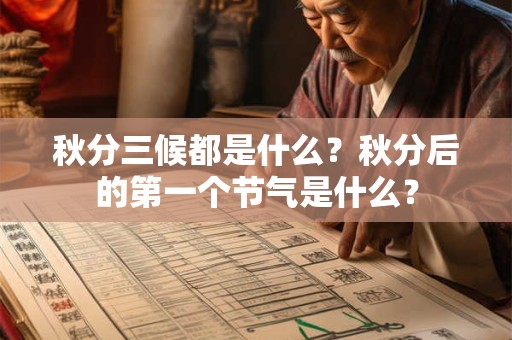 秋分不生田是什么意思？秋分节气的俗语分享