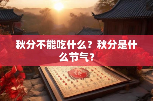 秋分为什么要竖蛋的由来 秋分竖蛋的来历是什么？