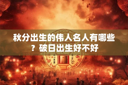 秋分出生的女孩命运好不？子时出生的女宝宝命运