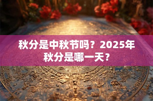 秋分日子好吗？秋分有什么美好寓意
