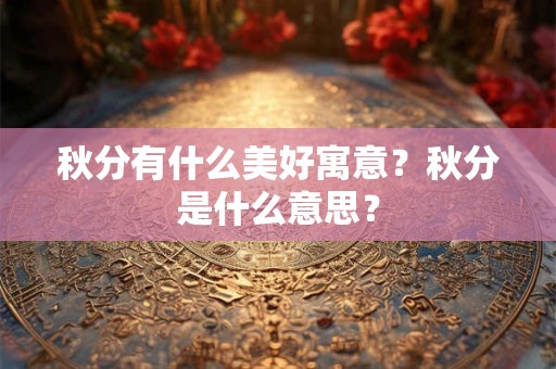 秋分有什么节气特点？气候特征解析